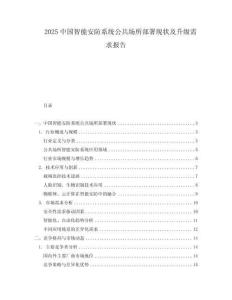 2025中國智能安防系統(tǒng)公共場所部署現(xiàn)狀及升級需求報告