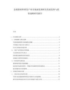 金屬新材料研發產業市場深度調研及發展趨勢與投資戰略研究報告
