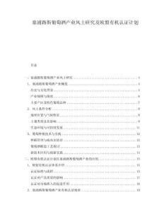 塞浦路斯葡萄酒產(chǎn)業(yè)風(fēng)土研究及歐盟有機(jī)認(rèn)證計(jì)劃