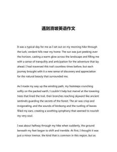 遇到滑坡英語作文