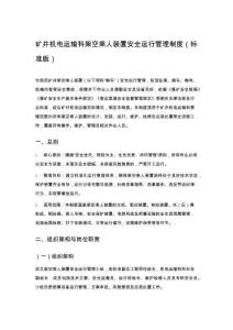 礦井機(jī)電運(yùn)輸科架空乘人裝置安全運(yùn)行管理制度（標(biāo)準(zhǔn)版）