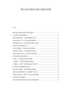 都市農(nóng)業(yè)用地多功能開(kāi)發(fā)模式探索