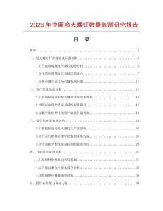 2026年中國哈夫螺釘數(shù)據(jù)監(jiān)測研究報告
