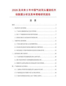 2026及未來5年中國(guó)氣動(dòng)雙頭灌液機(jī)市場(chǎng)數(shù)據(jù)分析及競(jìng)爭(zhēng)策略研究報(bào)告