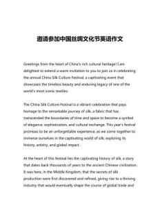 邀請(qǐng)參加中國(guó)絲綢文化節(jié)英語(yǔ)作文