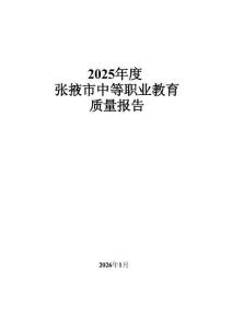 2025年度張掖市中等職業教育質量報告
