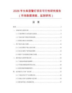 2026年長條型警燈項目可行性研究報告（市場數據調查、監測研究）
