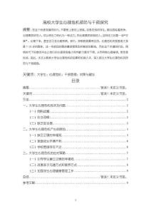 《【高校大學(xué)生心理危機預(yù)防與干預(yù)探究】5500字》
