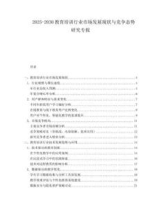 2025-2030教育培訓行業(yè)市場發(fā)展現(xiàn)狀與競爭態(tài)勢研究專報
