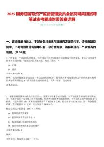 2025國(guó)務(wù)院國(guó)有資產(chǎn)監(jiān)督管理委員會(huì)招商局集團(tuán)招聘筆試參考題庫(kù)附帶答案詳解