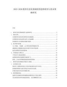 2025-2030教育信息化領域投資趨勢研判與資本策略研究
