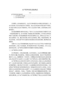 《【動(dòng)產(chǎn)質(zhì)押的理論基礎(chǔ)概述】3600字》