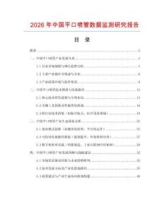 2026年中國平口噴管數(shù)據(jù)監(jiān)測研究報(bào)告