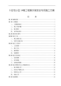 《【S住宅小區(qū)1#樓工程腳手架安全專項施工方案】8500字》