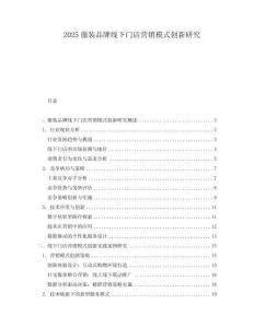 2025服裝品牌線下門店營銷模式創新研究