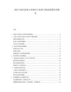 2025-2030加拿大木材出口加拿大林業(yè)政策應(yīng)對(duì)報(bào)告