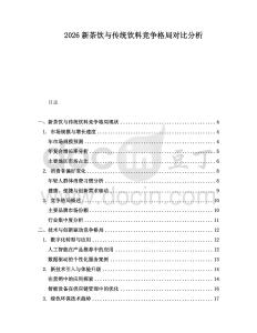 2026新茶飲與傳統(tǒng)飲料競(jìng)爭(zhēng)格局對(duì)比分析