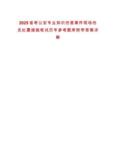 2025省考公安專業(yè)知識(shí)傷害案件現(xiàn)場(chǎng)傷員處置措施筆試歷年參考題庫(kù)附帶答案詳解