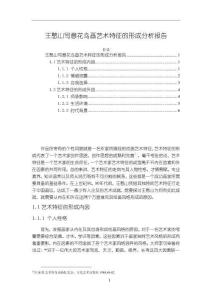 《【王憨山寫意花鳥畫藝術(shù)特征的形成分析報(bào)告】7400字》