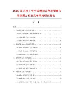 2026及未來5年中國溫和去角質(zhì)啫喱市場數(shù)據(jù)分析及競爭策略研究報告