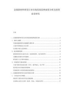 金屬新材料研發行業市場發展趨勢深度分析及投資前景研究