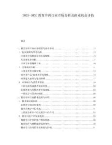 2025-2030教育培訓行業(yè)市場分析及商業(yè)機會評估