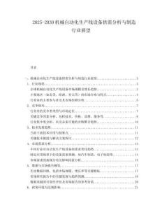 2025-2030機(jī)械自動(dòng)化生產(chǎn)線設(shè)備供需分析與制造行業(yè)展望