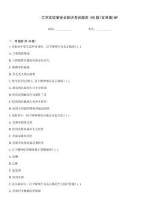 大學實驗室安全知識考試題庫100題(含答案)NP