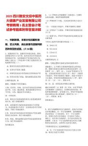 2025四川雅安文投中醫(yī)藥大健康產(chǎn)業(yè)發(fā)展有限公司考察聘用1名主管會(huì)計(jì)筆試參考題庫(kù)附帶答案詳解