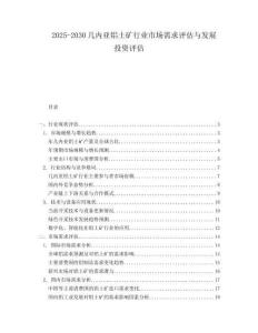 2025-2030幾內亞鋁土礦行業市場需求評估與發展投資評估
