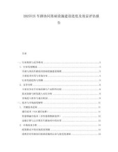 2025V2X車路協(xié)同基礎設施建設進度及效益評估報告