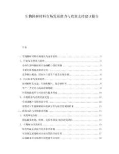 生物降解材料市場發展潛力與政策支持建議報告
