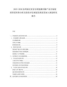 2025-2030加利福尼亞富樂(lè)頓氯磺丙脲產(chǎn)業(yè)市場(chǎng)現(xiàn)狀供需形勢(shì)分析及投資評(píng)估規(guī)劃發(fā)展前景深入規(guī)劃研究報(bào)告