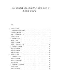 2025-2030加拿大軟木資源采伐行業(yè)行業(yè)生態(tài)分析森林投資規(guī)劃評(píng)估