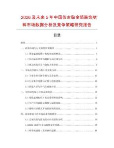 2026及未來5年中國仿古貼金箔裝飾材料市場(chǎng)數(shù)據(jù)分析及競(jìng)爭(zhēng)策略研究報(bào)告