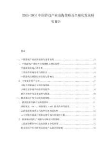 2025-2030中國游戲產業出海策略及全球化發展研究報告