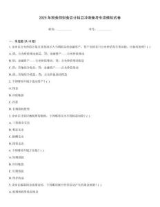2025年稅務師財務會計科目沖刺備考專項模擬試卷