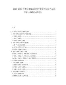 2025-2030吉林農業綜合開發產業鏈現狀研究及融資機會規劃分析報告