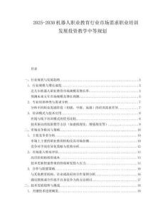 2025-2030機(jī)器人職業(yè)教育行業(yè)市場需求職業(yè)培訓(xùn)發(fā)展投資教學(xué)中等規(guī)劃