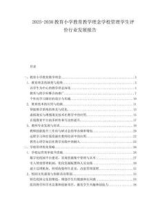 2025-2030教育小學(xué)教育教學(xué)理念學(xué)校管理學(xué)生評(píng)價(jià)行業(yè)發(fā)展報(bào)告