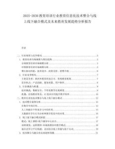 2025-2030教育培訓行業教育信息化技術整合與線上線下融合模式及未來教育發展趨勢分析報告