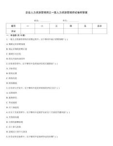 企業(yè)人力資源管理師之一級人力資源管理師試卷附答案