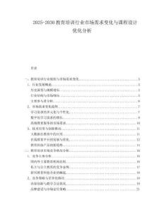 2025-2030教育培訓(xùn)行業(yè)市場需求變化與課程設(shè)計(jì)優(yōu)化分析