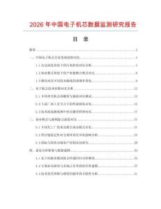 2026年中國電子機芯數(shù)據(jù)監(jiān)測研究報告