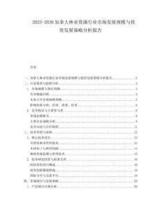 2025-2030加拿大林業資源行業市場發展規模與投資發展策略分析報告