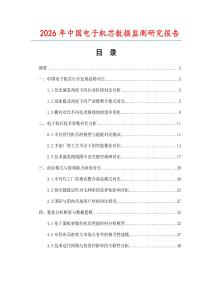 2026年中國電子機芯數(shù)據(jù)監(jiān)測研究報告