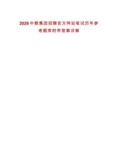 2026中糧集團招聘官方網站筆試歷年參考題庫附帶答案詳解
