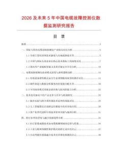 2026及未來5年中國電纜故障控測(cè)儀數(shù)據(jù)監(jiān)測(cè)研究報(bào)告