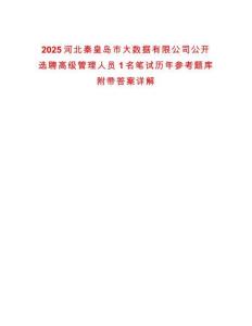 2025河北秦皇島市大數(shù)據(jù)有限公司公開(kāi)選聘高級(jí)管理人員1名筆試歷年參考題庫(kù)附帶答案詳解