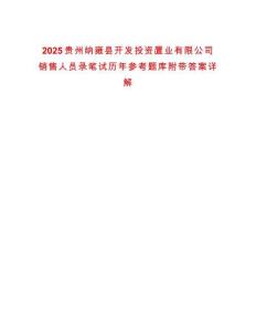 2025貴州納雍縣開(kāi)發(fā)投資置業(yè)有限公司銷售人員錄筆試歷年參考題庫(kù)附帶答案詳解